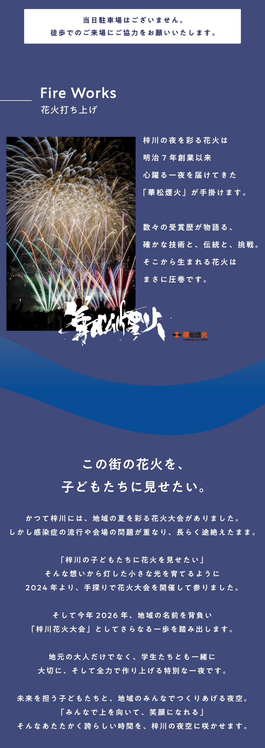 花火打ち上げ「華松煙火」紹介 花火大会への想い 寄付・協賛募集