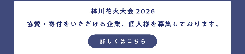 協賛・寄付募集ボタン