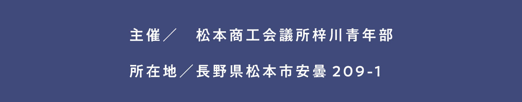 主催／　松本商工会議所梓川青年部