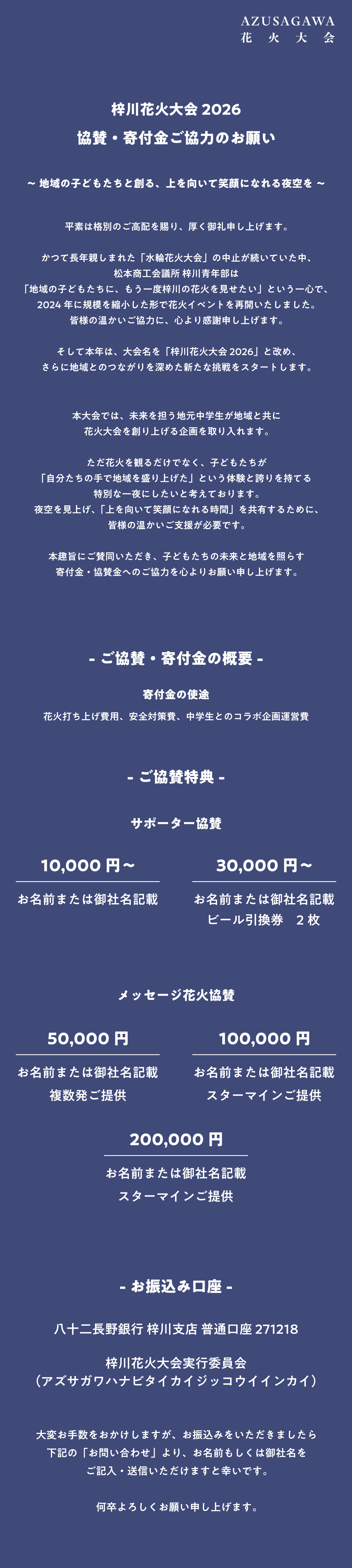 協賛・寄付金ご協力のお願い　ご挨拶　協賛内容ご案内